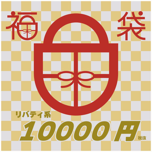 2026年新春福袋『リバティ系 ¥11,000』