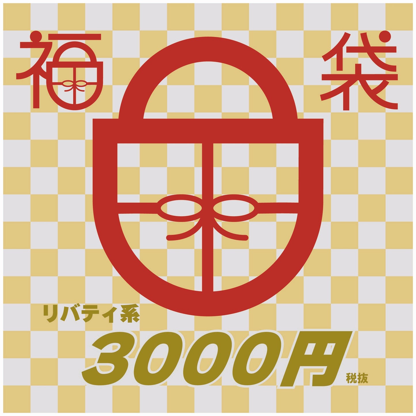 2026年新春福袋『リバティ系 ¥3,300』