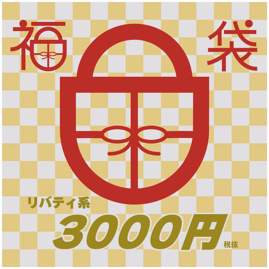 2026年新春福袋『リバティ系 ¥3,300』
