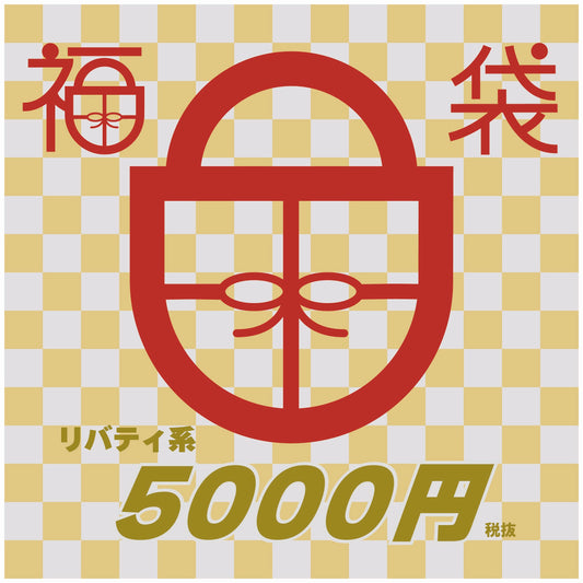 2026年新春福袋『リバティ系 ¥5,500』