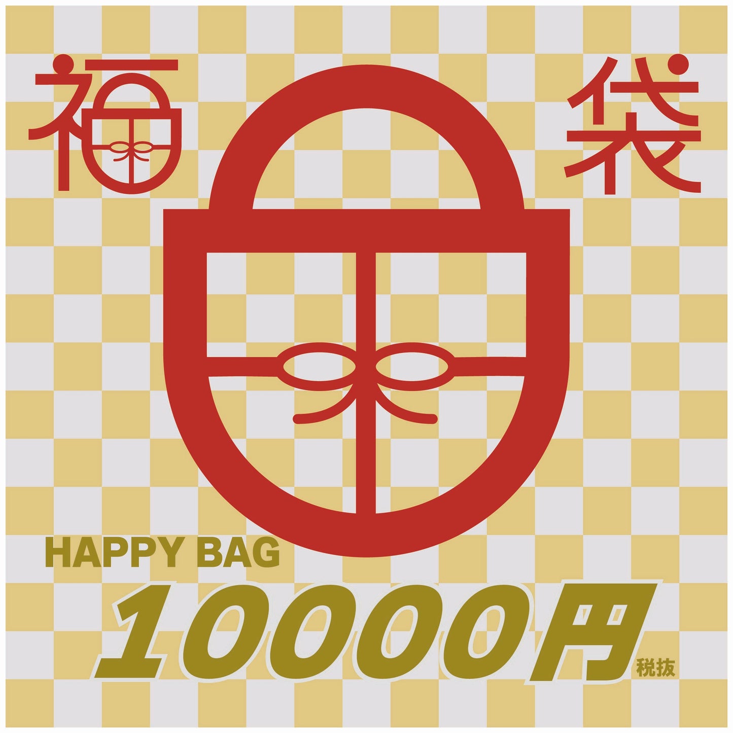 2026年新春福袋 『MIX系¥11,000』