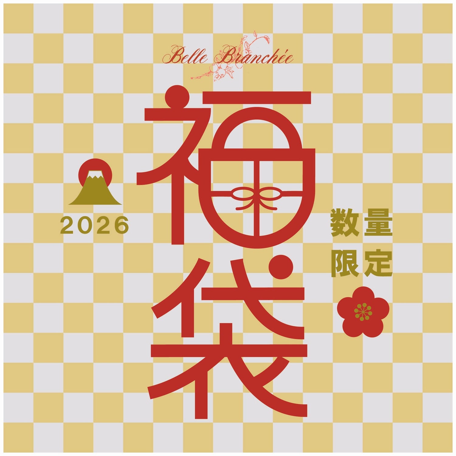 2026年 新春福袋