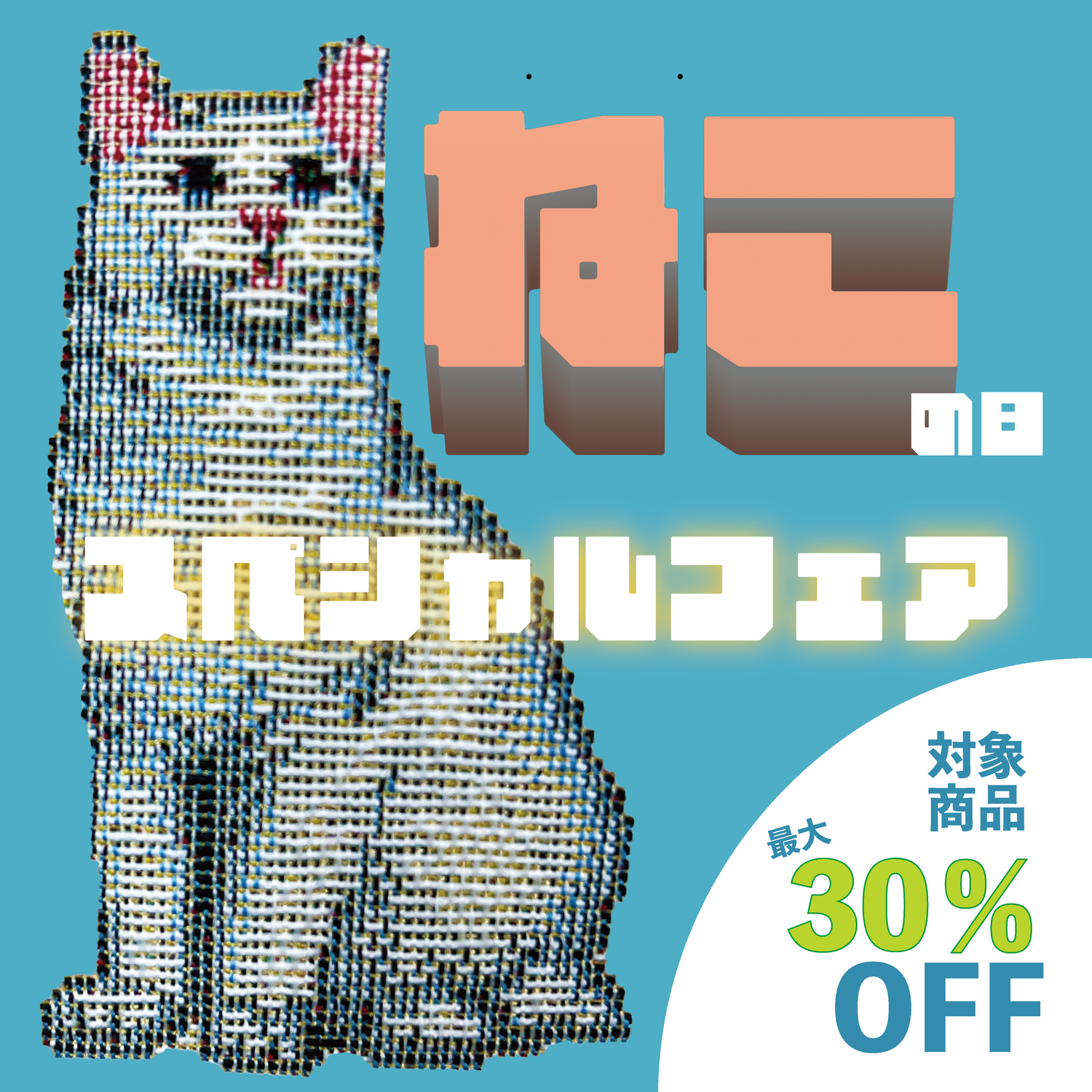 ねこの日フェア【最大30％OFF】