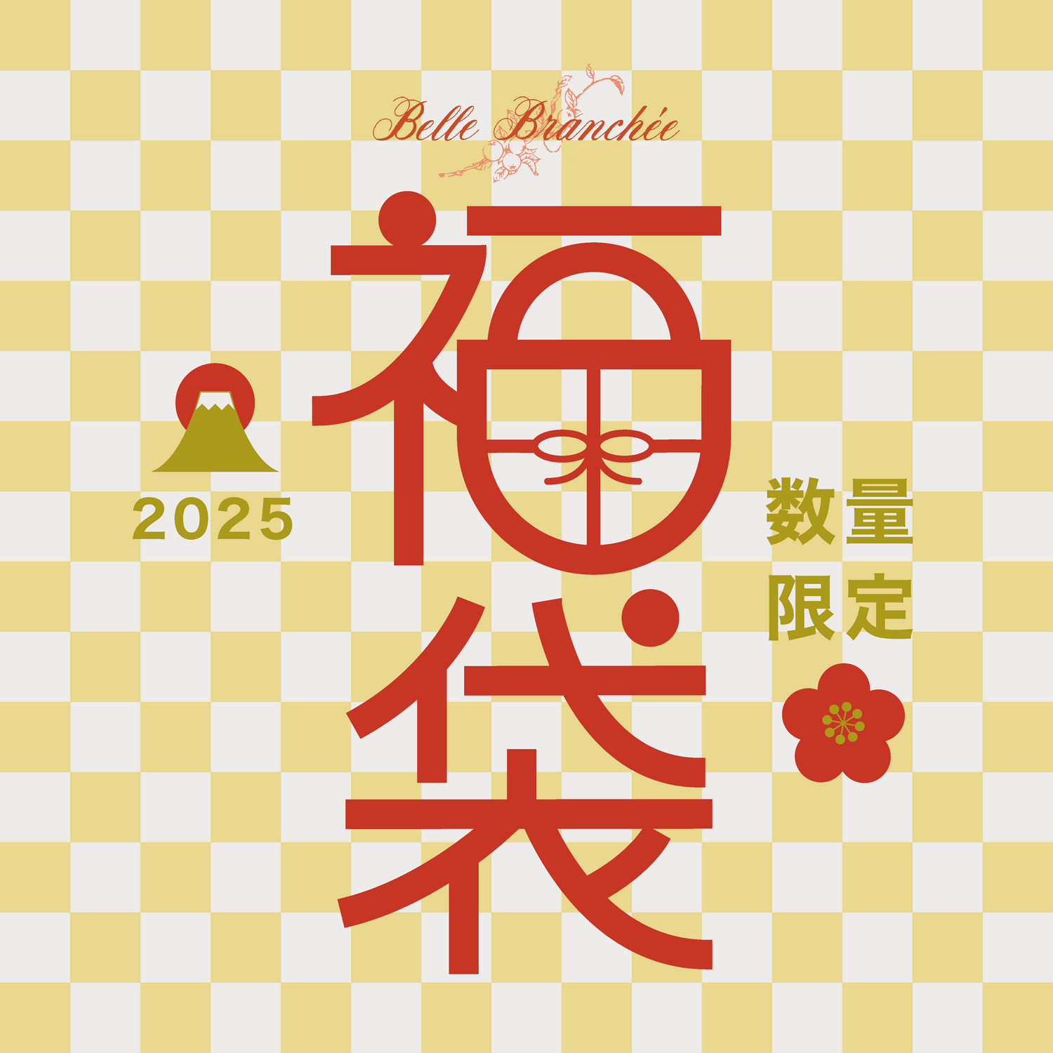 2025年 新春福袋
