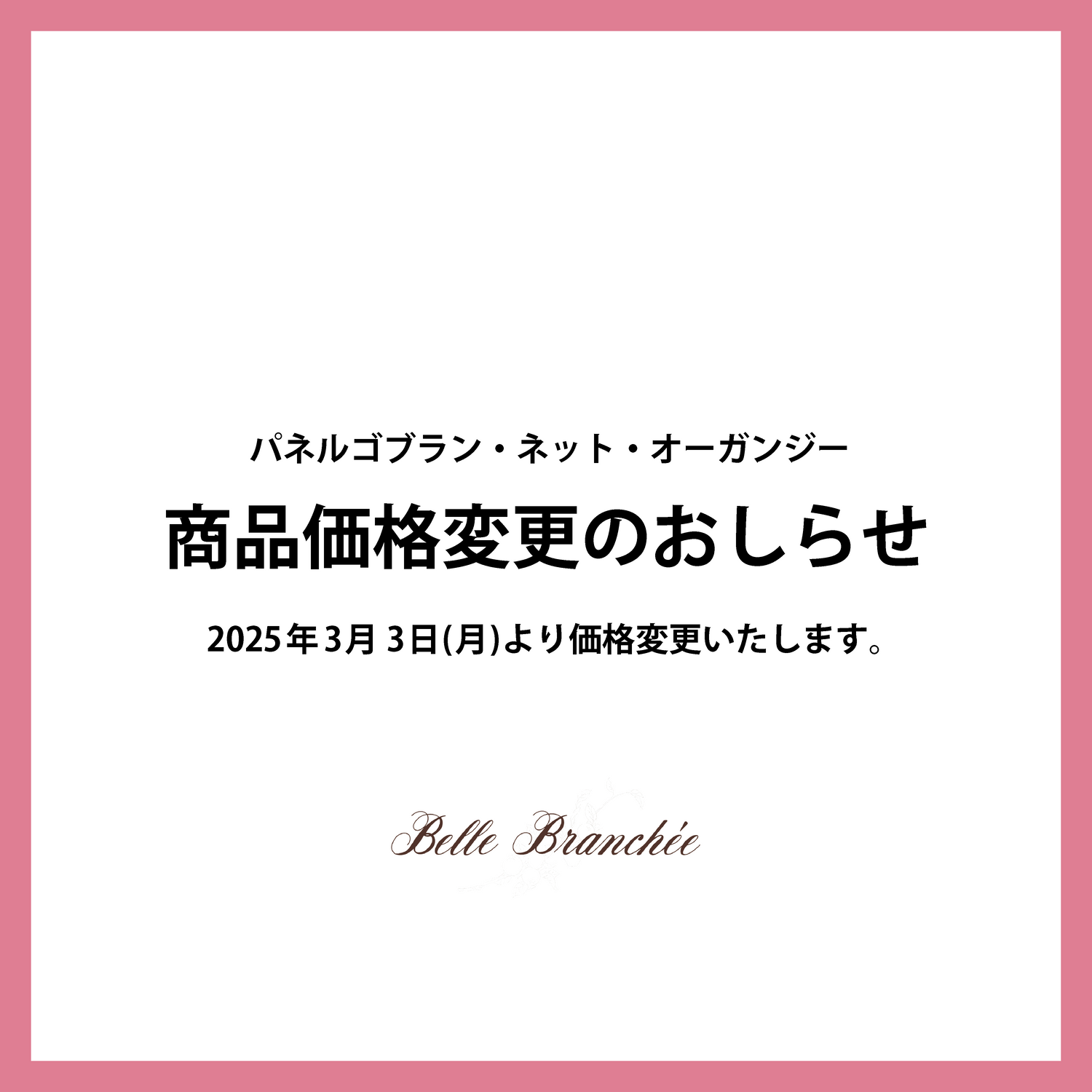 2025年3月3日　価格改定商品