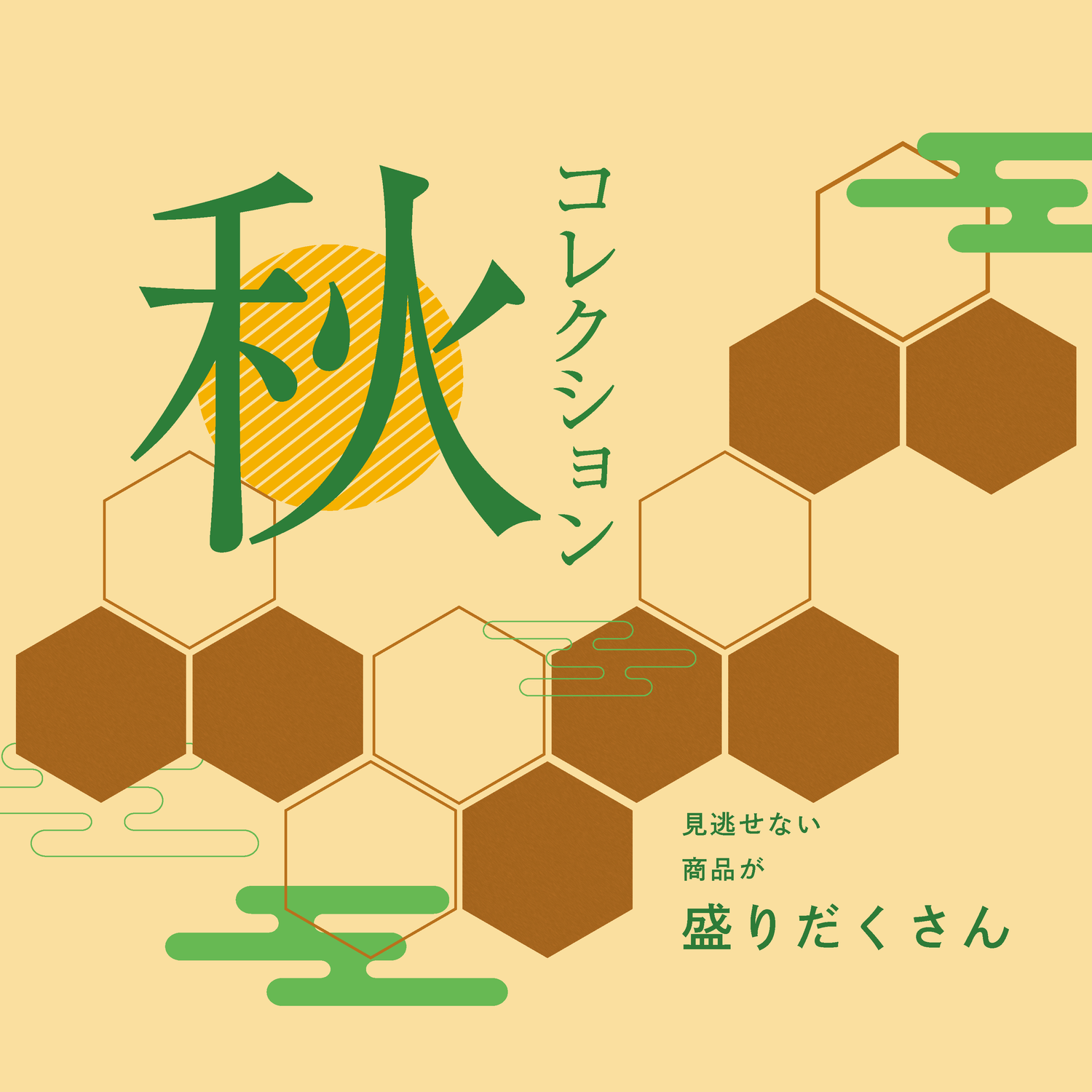 秋コレクション
