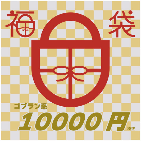 2026年新春福袋『ゴブラン系 ¥11,000』