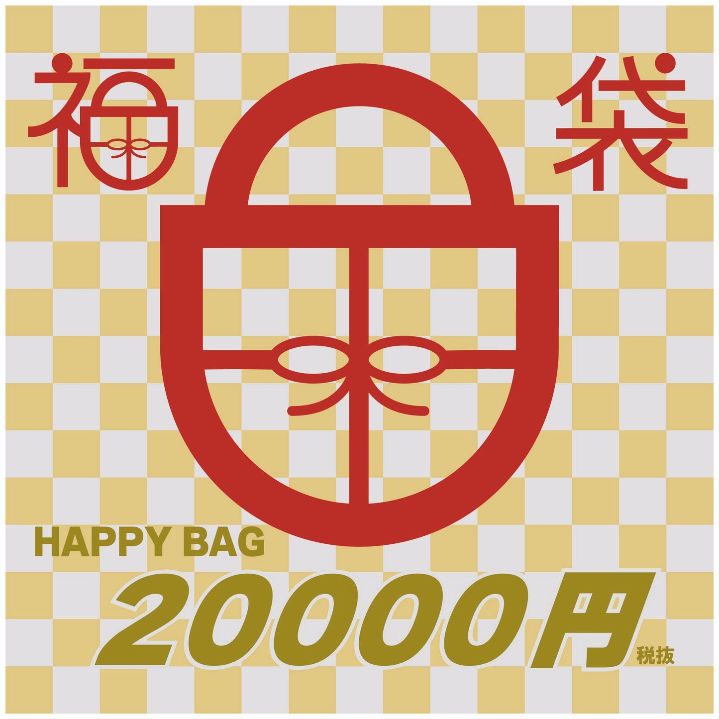 2026年新春福袋『MIX系 ¥22,000』