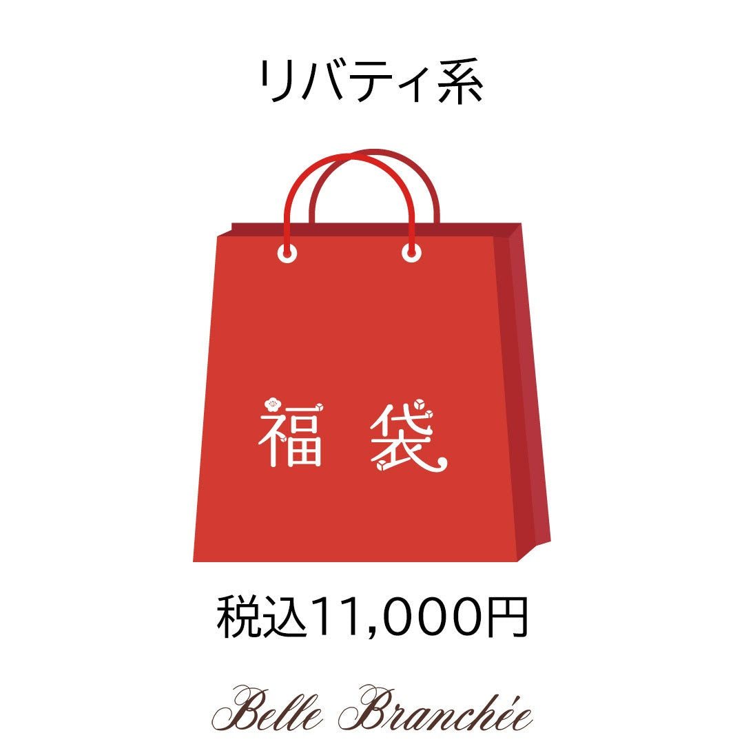 2025年新春福袋『リバティ系 ¥11,000』