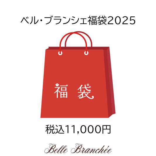 2025年新春福袋 『MIX系¥11,000』