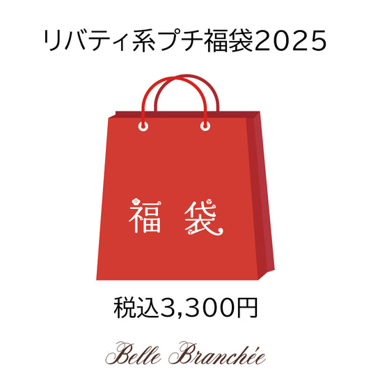 2025年新春福袋『リバティ系 ¥3,300』